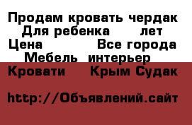 Продам кровать чердак.  Для ребенка 5-12 лет › Цена ­ 5 000 - Все города Мебель, интерьер » Кровати   . Крым,Судак